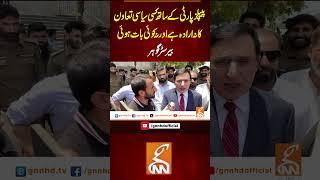 پیپلز پارٹی کے ساتھ کسی سیاسی تعاون کا نہ ارادہ ہے اور نہ کوئی بات ہوئی، بیرسٹر گوہر #gnn