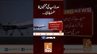 صدر ٹرمپ کی دھمکیوں کا سلسلہ جاری۔۔#gnn #latest #updates #news #newsupdates #headlines