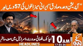 57th Wave of Operation Wada-e-Sadiq, Isael Crushed| News Headlines | 10 AM | 17 Mar 2026 | GNN