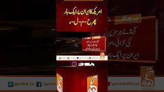 امریکہ کا ایران پر ایک بار پھر ح-م-ل-ہ#gnn #latest #update #breaking #headlines