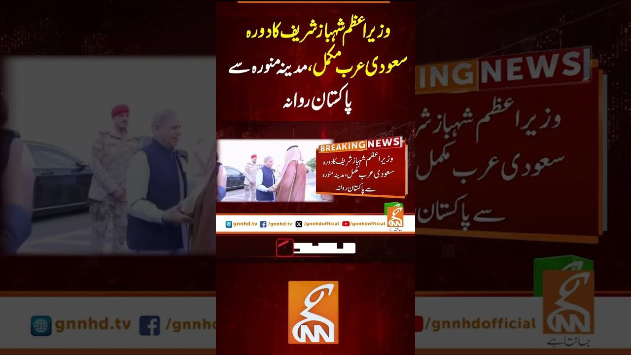 This video image about وزیر اعظم شہباز شریف کا دورہ سعودی عرب مکمل مدینہ منورہ سے پاکستان روانہ #gnn #latest #updates #
