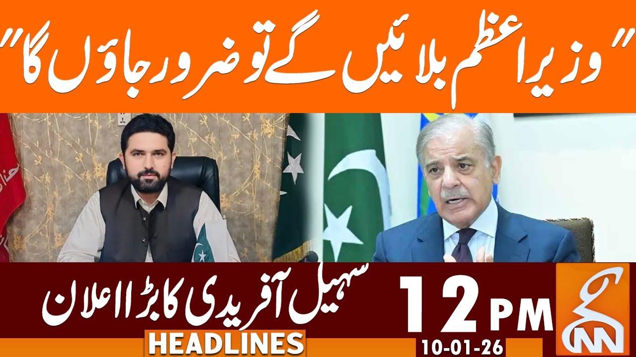 This video image about CM KP Sohail Afridi Huge Announcement | News Headlines | 12 PM | 10 January 2026 | GNN