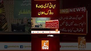 ایرانی آرمی چیف کا دو ٹوک اعلان #gnn #latest #updates #breaking #news #headlines #breakingnews