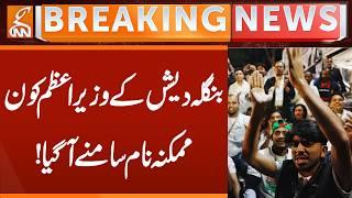 Who is possible Name of the Prime Minister of Bangladesh? | Breaking News | GNN