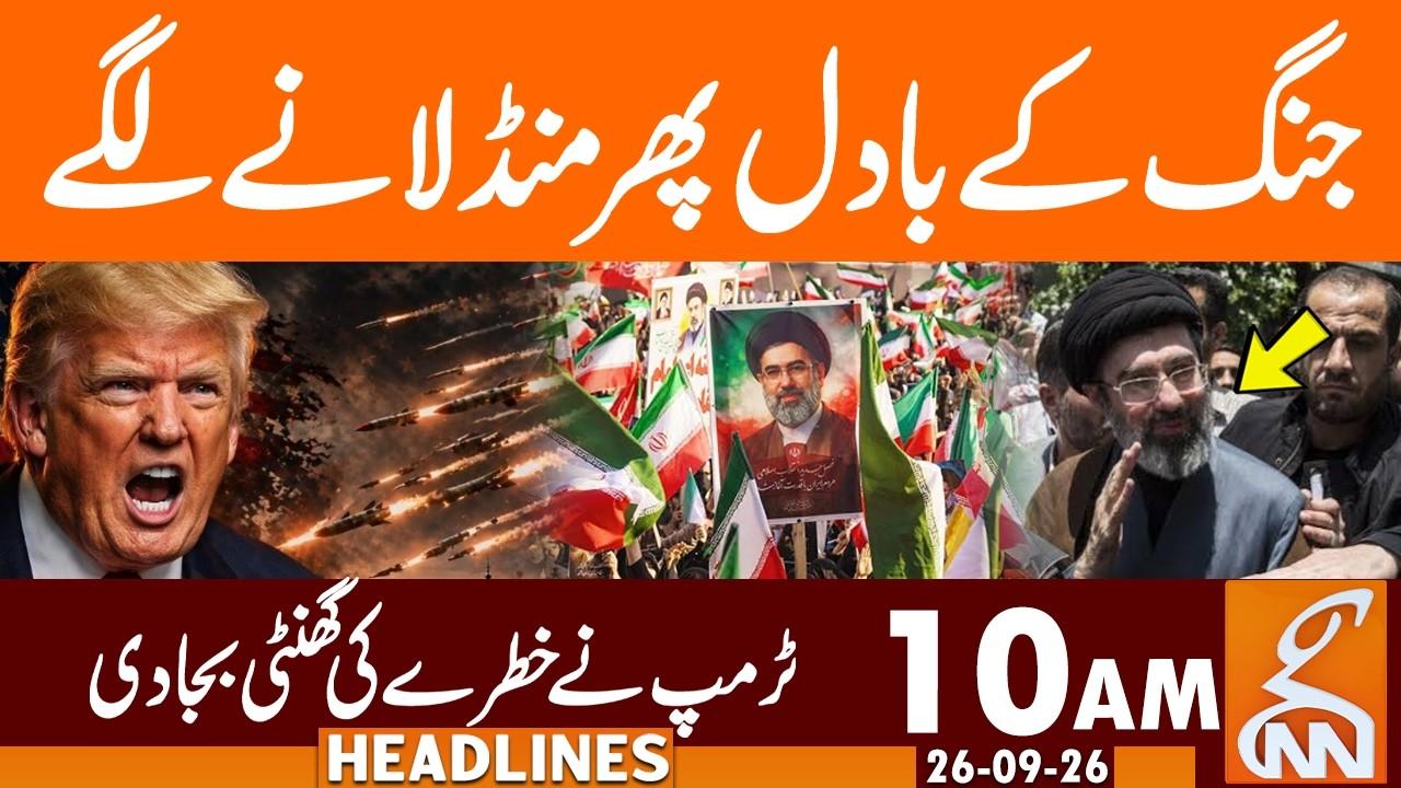 This video image about WAR Once Again! | News Headlines | 10 AM | 26 Sep, 2026 | GNN