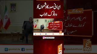 ایرانی صدر کا دشمنوں کو دو ٹوک جواب #gnn #latest #updates #news #newsupdates