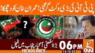PTI's big wicket falls! | Imran Khan setback! | News Headlines | 06 PM | 14 Dec 25 | GNN