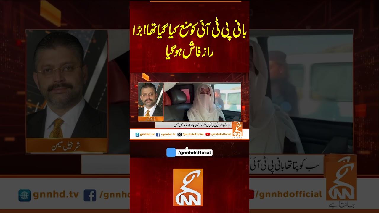 This video image about بانی پی ٹی آئی کو منع کیا گیاتھا!بڑارازفاش ہو گیا #GNN #BreakingNews #NewsUpdates #GNN_Updates