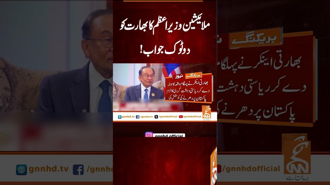 This video image about ملائیشین وزیراعظم کا بھارت کو دوٹوک جواب!#gnn #latest #updates #news #breaking