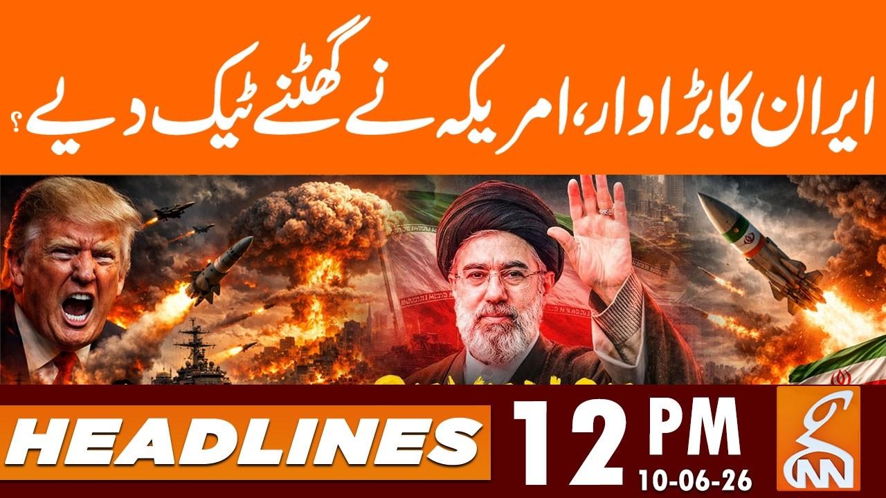 This video image about IRAN BIG Respond - USA on Knee | News Headlines | 12 PM | 10 June 2026 | GNN