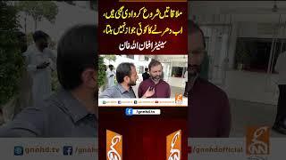 ملاقاتیں شروع کروا دی گئی ہیں، اب دھرنے کا کوئی جواز نہیں بنتا، سینیٹر افنان اللہ خان #gnn #latest
