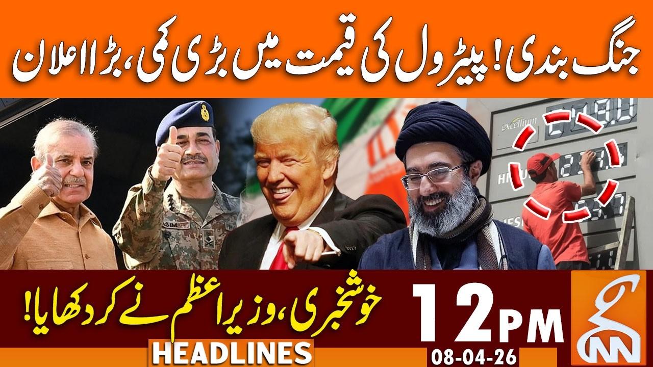 This video image about Ceasefire | Petrol Price Reduction | PM Statement | News Headlines | 12 PM | 08 April 26 | GNN