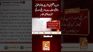 وزیر را عظم شہباز شریف کامکه مشتر کہ دفاعی معاہدے پر امریکی صدر کی حمایت کا خیر مقدم#gnn #latest