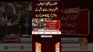 "27 میں آئینی ترمیم کا بل سینیٹ میں بھاری مارجن سے منظور کر لیا گیا!
