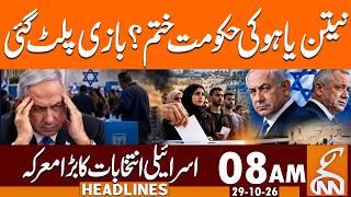 Israel Elections 2026 Results: Netanyahu’s Govt Falls? | News Headlines | 08 AM | 29 OCT 2026 | GNN
