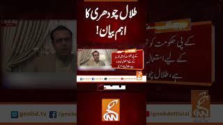طلال چودھری کا اہم بیان!#Gnn #Latestupdates #New #TalalChaudhry #PakistanPolitics #AdialaJail #PTI
