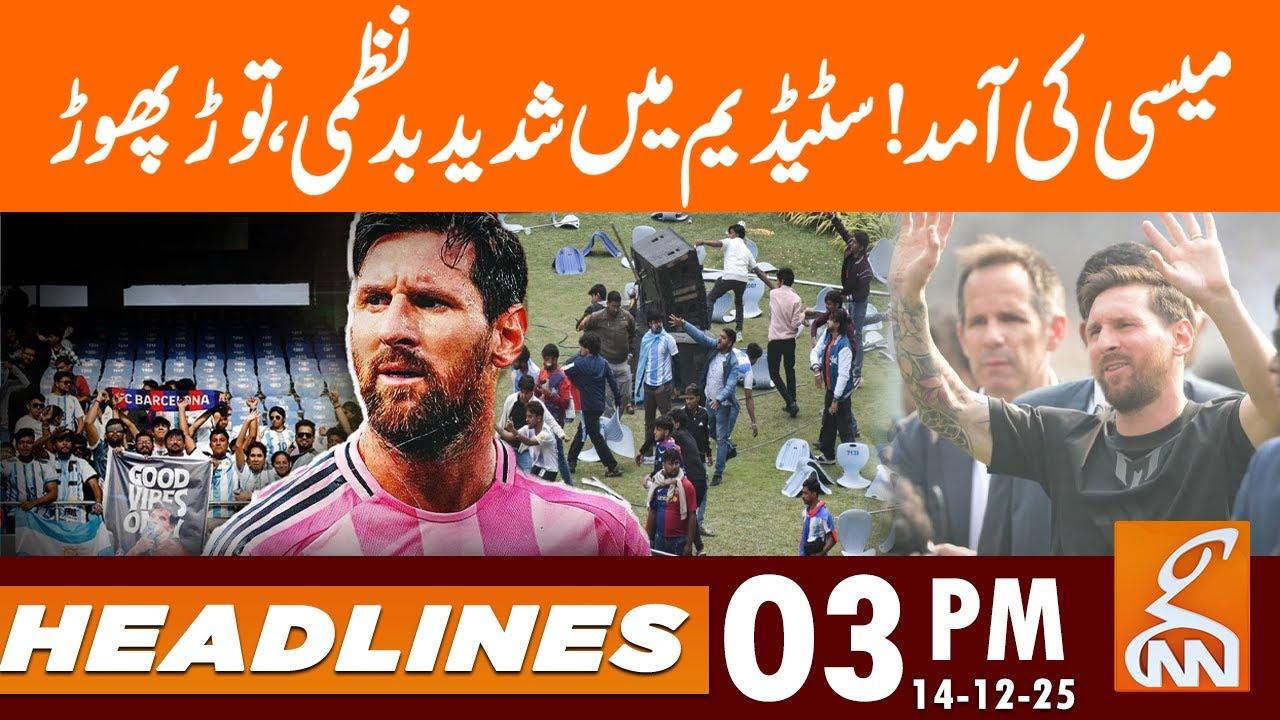 This video image about Messi's arrival! Severe disorder, vandalism in the stadium News Headlines | 03 PM | 14 Dec 25 | GNN