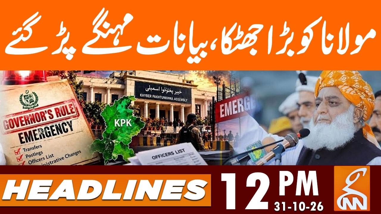 This video image about Maulana in Big Trouble! | News Headlines | 12 PM | 31 OCT, 2026 | GNN