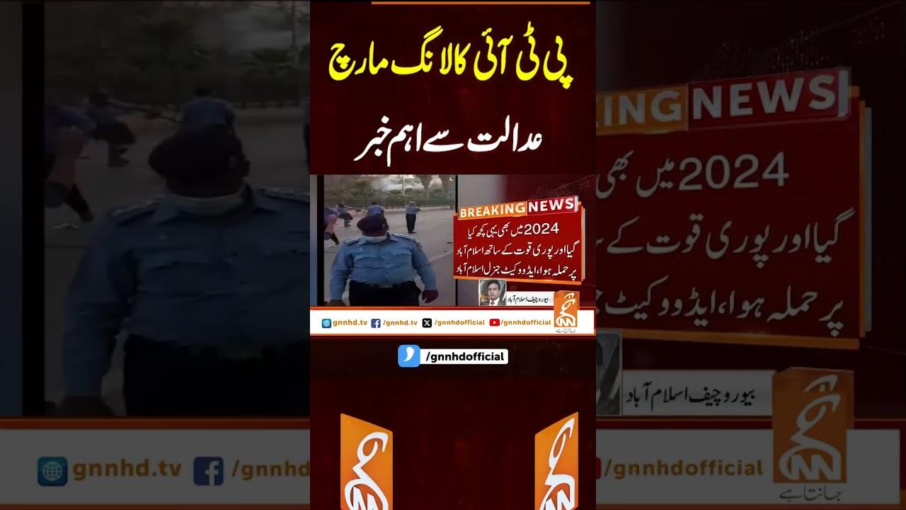 This video image about پی ٹی آئی کا لانگ مارچ، عدالت سے اہم خبر #gnn #latest #updates #news #breaking #breakingnews