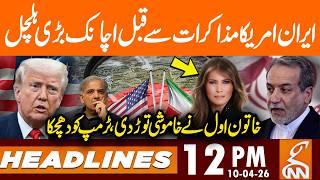 Negotiation IRAN US, Trump's Wife Breaks Silence | News Headlines | 12 PM | 10 April 2026 | GNN