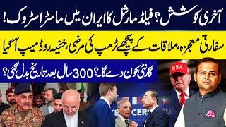Last Attempt? Field Marshal's masterstroke in Iran | Trump's will behind the meeting? | Rao Awais
