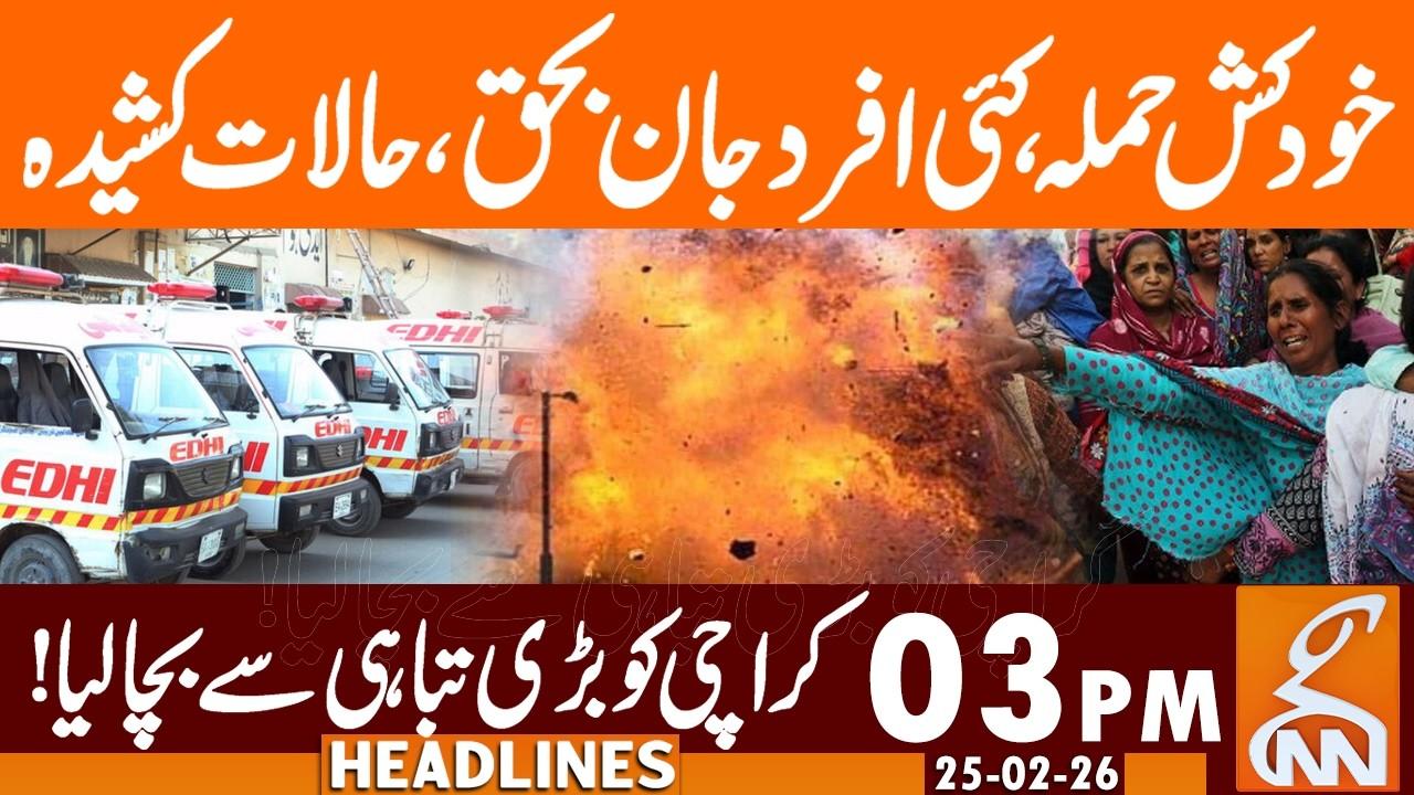 This video image about Suicide Attack - Karachi Safe From BIG Disaster | News Headlines | 03 PM | 25 Feb 26 | GNN
