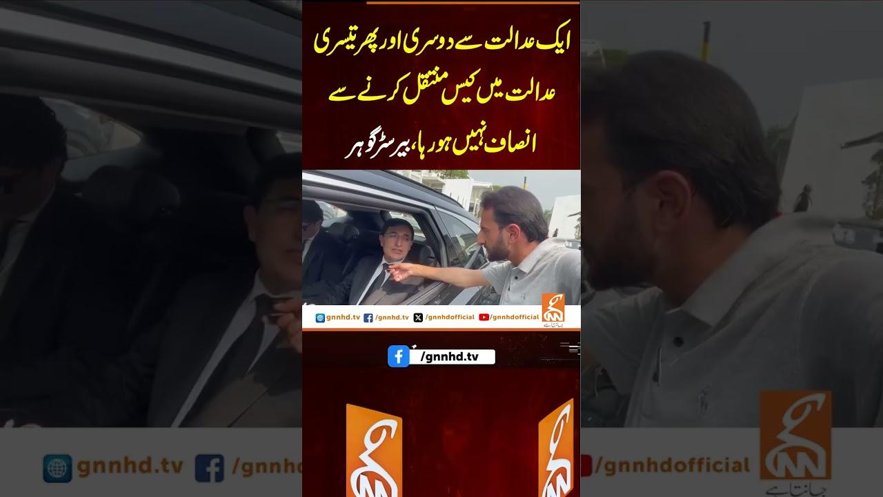This video image about ایک عدالت سے دوسری اور پھر تیسری عدالت میں کیس منتقل کرنے سے انصاف نہیں ہو رہا، بیرسٹر گوہر #gnn