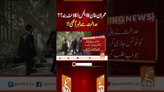 عمران خان کا ایکس اکائونٹ بند؟؟ عدالت  سے خبر آ گئی!!#gnn #news #breaking #updates #latest