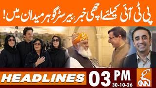 Good News for PTI? | Barrister Gohar in Action | News Headlines | 03 PM | 30 OCT 26 | GNN
