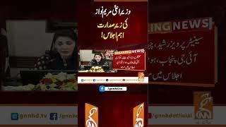 وزیرِاعلیٰ مریم نواز کی زیرِ صدارت اہم اجلاس! #Gnn #Latestupdates #New #MaryamNawaz #PunjabCM