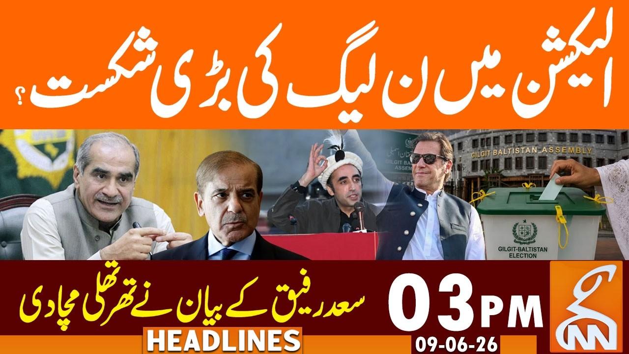This video image about PML-N's big defeat in the elections? | Saad Rafique's | News Headlines | 03 PM | 09 June 2026 | GNN