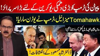 Putin’s Big Warning to Trump | Tomahawk Missiles & Trump’s U-Turn | Dr Shahid Masood Revelations