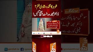 شوہر کا تشدد، شادی ختم؟ ڈاکٹرنبیحہ عدالت پہنچ گئیں!#gnn #breakingnews #drnabiha #latest #updates