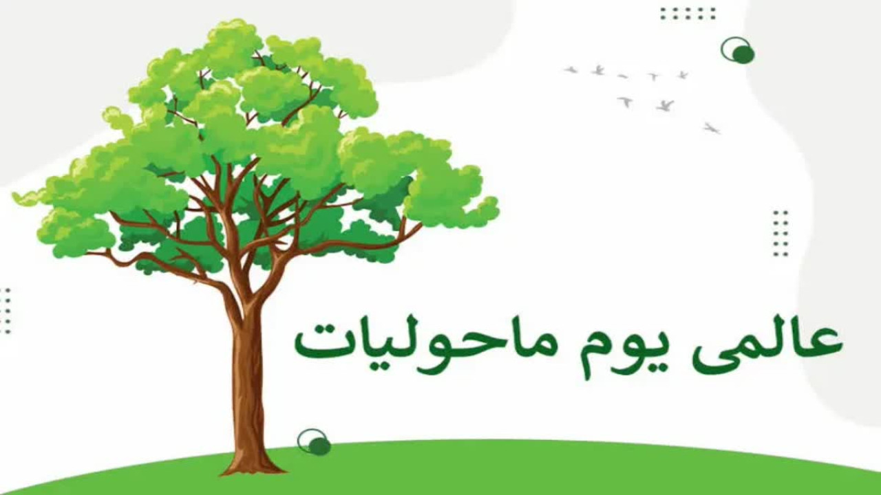 پاکستان سمیت دنیا بھر میں ماحولیات کا عالمی دن آج منایا جار ہا ہے