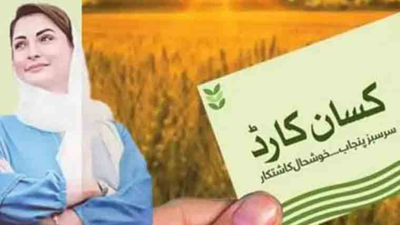 وزیراعلیٰ پنجاب کسان کارڈ کے لئے 10 ارب روپے کی منظوری