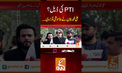 پی ٹی آئی کی ڈیل؟علی محمد خان نےخامو شی توڑ دی۔۔ #gnn #news #alimuhammadkhan #pti #imrankhan #latest