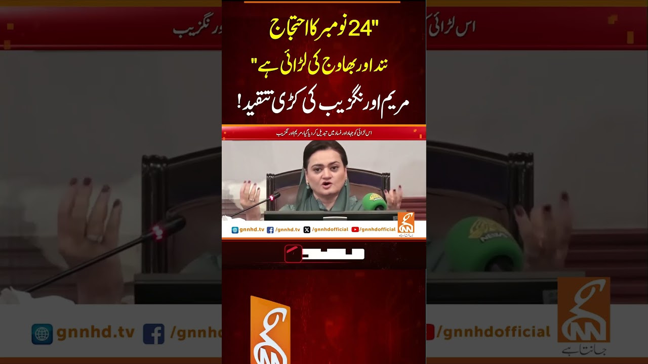 "24 نومبر کا احتجاج ننداور بھاوج کی لڑائی ہے"مریم اورنگزیب کی کڑی تنقید! #gnn #news    #pakistan