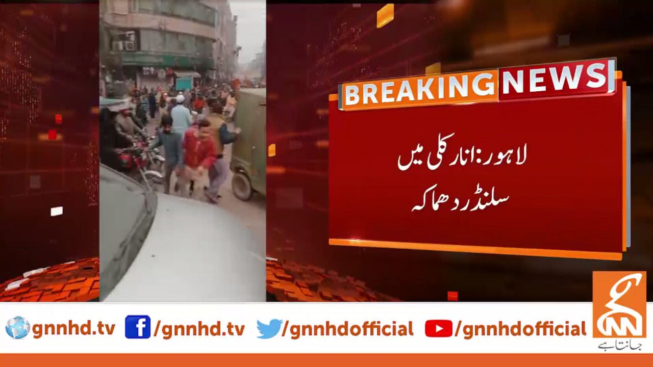 لاہور کے علاقے انارکلی میں دھماکہ، متعدد افراد زخمی