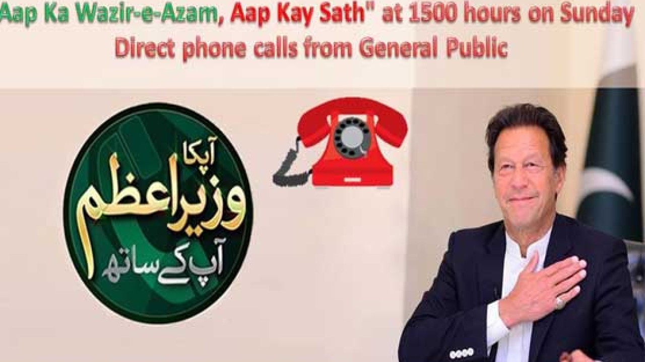 عمران خان اتوار کو ''آپ کا وزیراعظم'' میں براہِ راست فون کالز سنیں گے