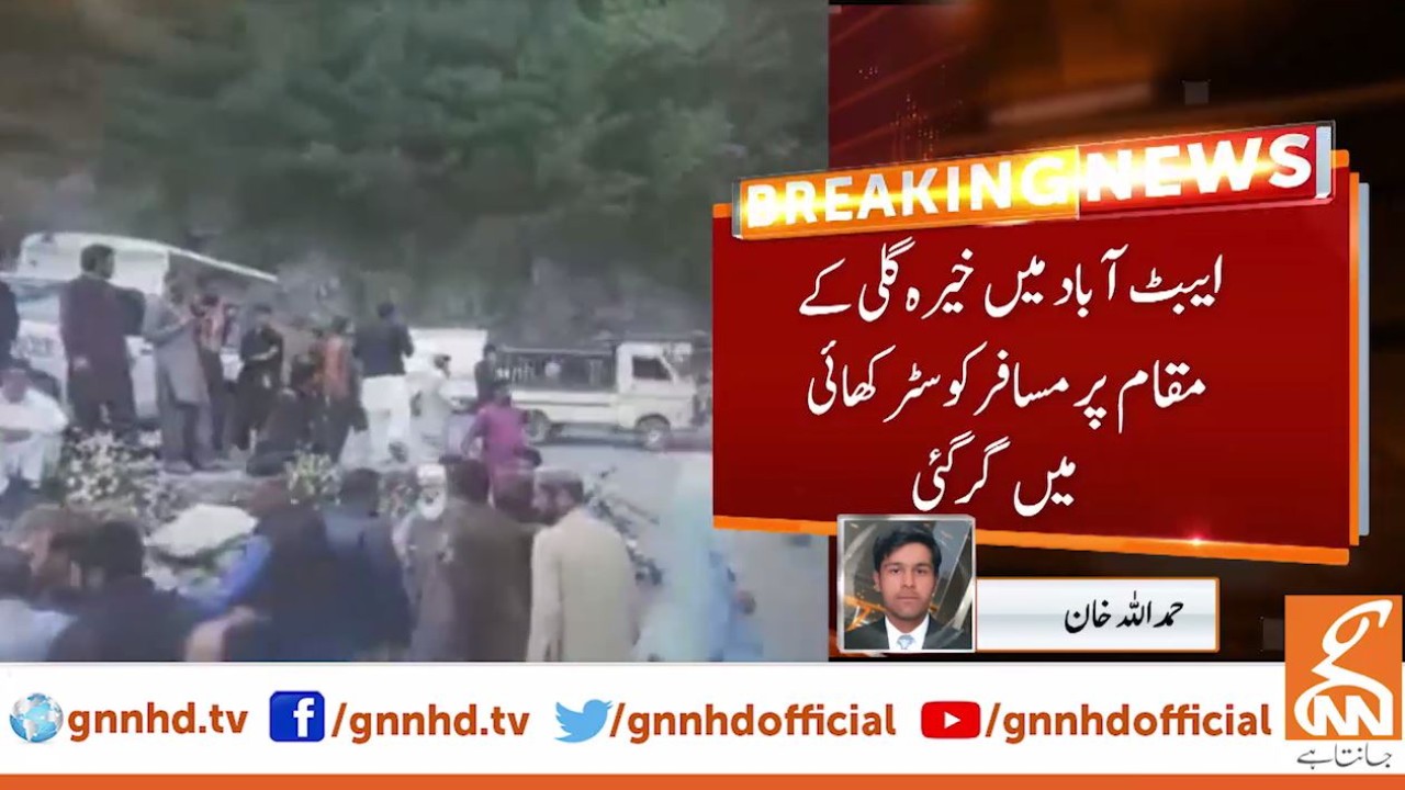 ایبٹ آباد: مسافر کوسٹر کھائی میں  گرنے سے 10 افراد جاں بحق ، متعددزخمی
