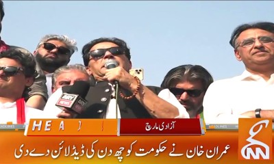 لانگ مارچ ختم : عمران خان نے حکومت کو 6 دن کی ڈیڈلائن دے دی 