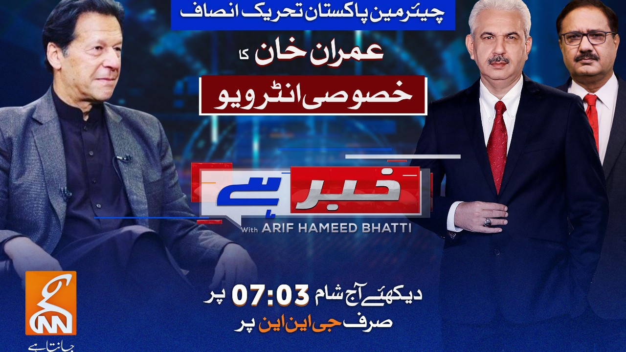 چیئرمین پاکستان تحریک انصاف  عمران خان کا خصوصی انٹرویو آج شام 7 بجے  صرف جی این این  پر