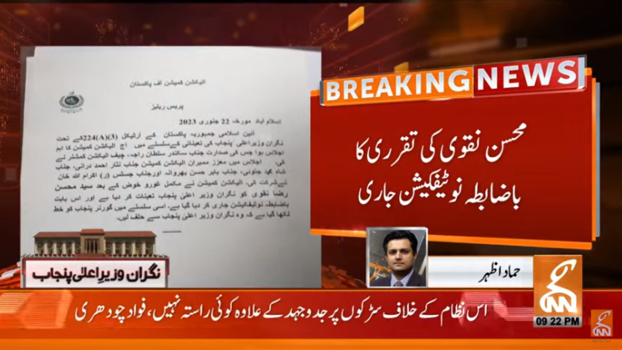 نگران وزیراعلیٰ پنجاب محسن نقوی کی تقرری کا نوٹیفکیشن جاری