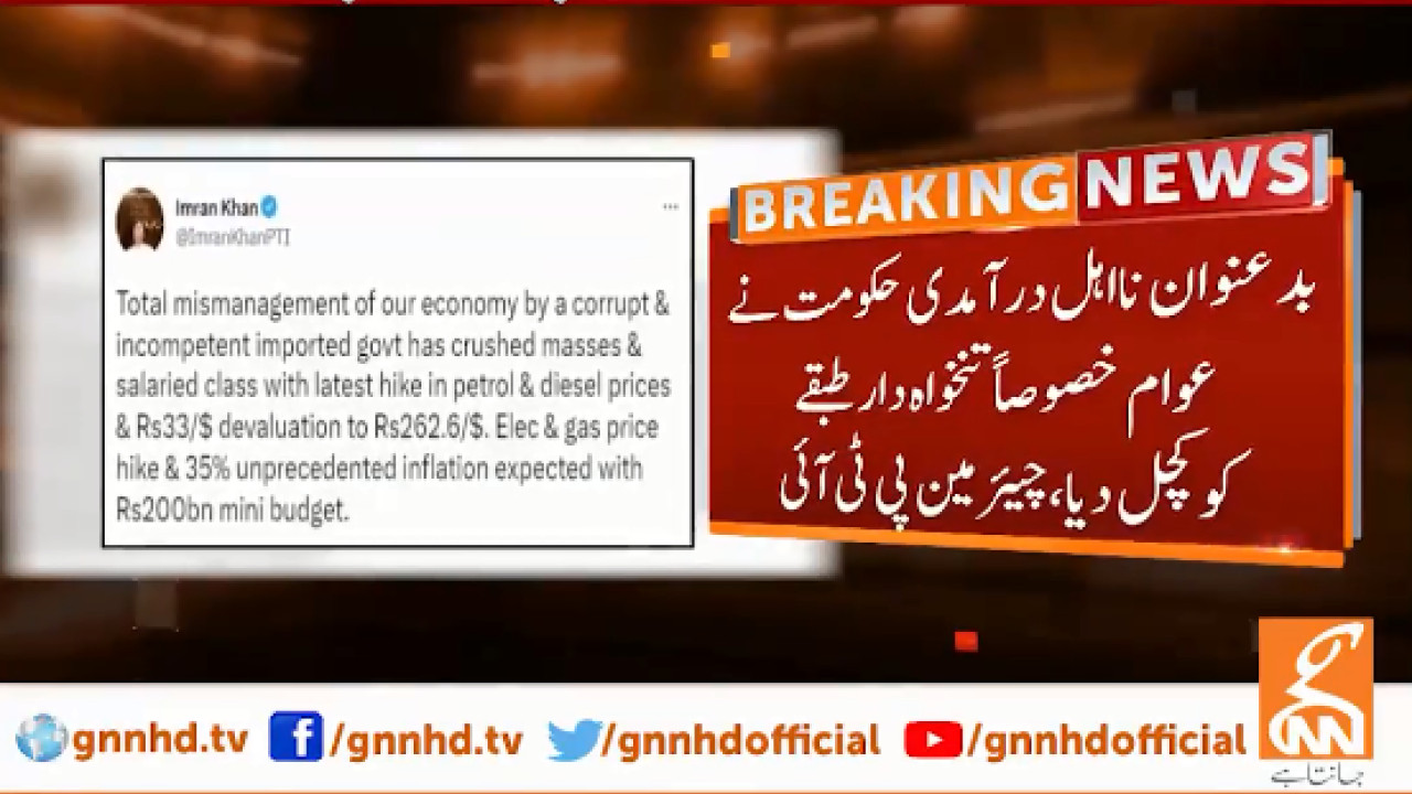 پٹرولیم مصنوعات کی قیمتوں میں اضافہ پر عمران خان کا سخت ردعمل