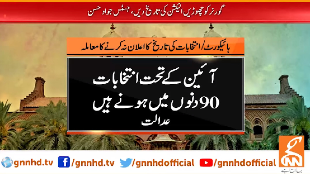 گورنر کو چھوڑیں الیکشن کی تاریخ دیں: جسٹس جواد حسن