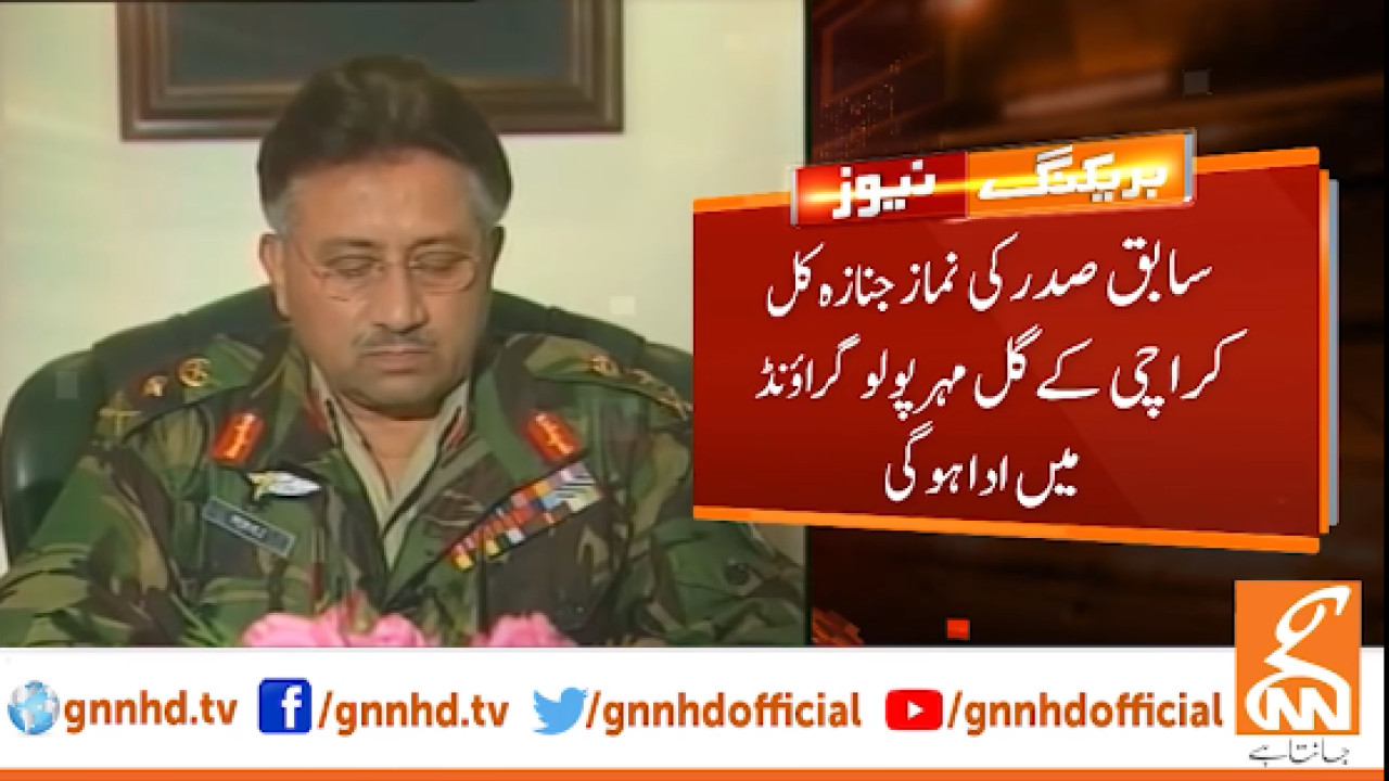 سابق صدر پرویز مشرف کا جسد خاکی پاکستان پہنچ گیا
