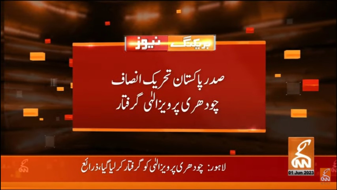 پاکستان تحریک انصاف کے صدر چوہدری پرویز الہی گرفتار
