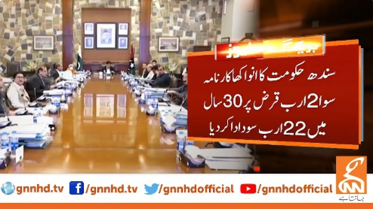 سندھ حکومت کا انوکھا کارنامہ،سوا 2 ارب قرض پر 22ارب سود ادا کر دیا