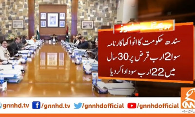 سندھ حکومت کا انوکھا کارنامہ،سوا 2 ارب قرض پر 22ارب سود ادا کر دیا