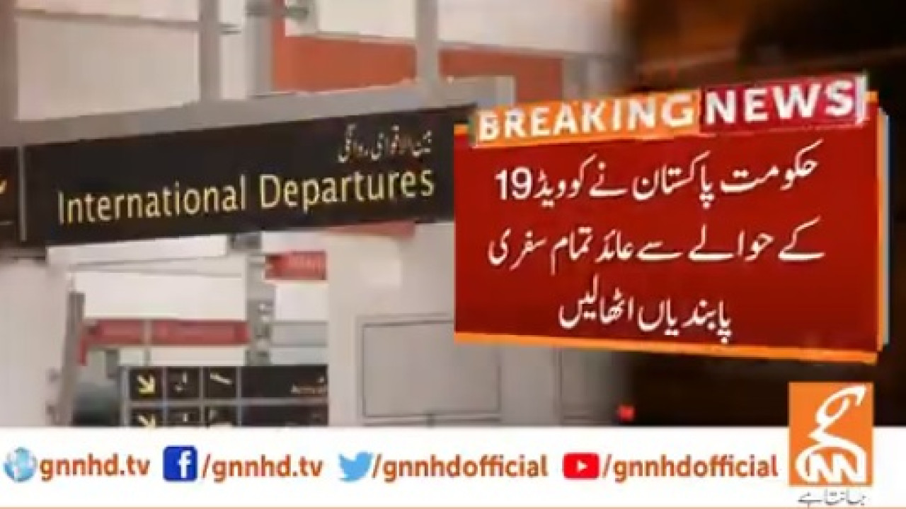 حکومت پاکستان نےکوڈیڈ 19 کے حوالے سے عائد تمام سفری پابندیاں اٹھا لیں